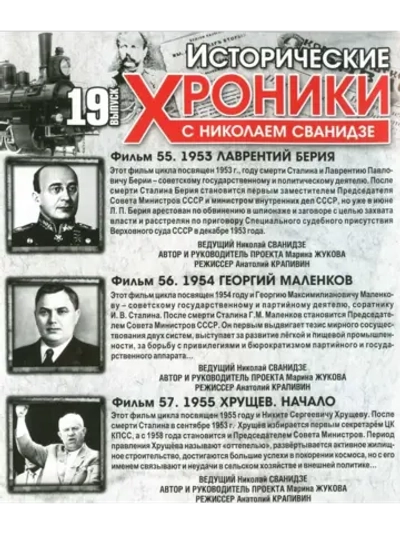 Исторические хроники с Николаем Сванидзе №19 (DVD)