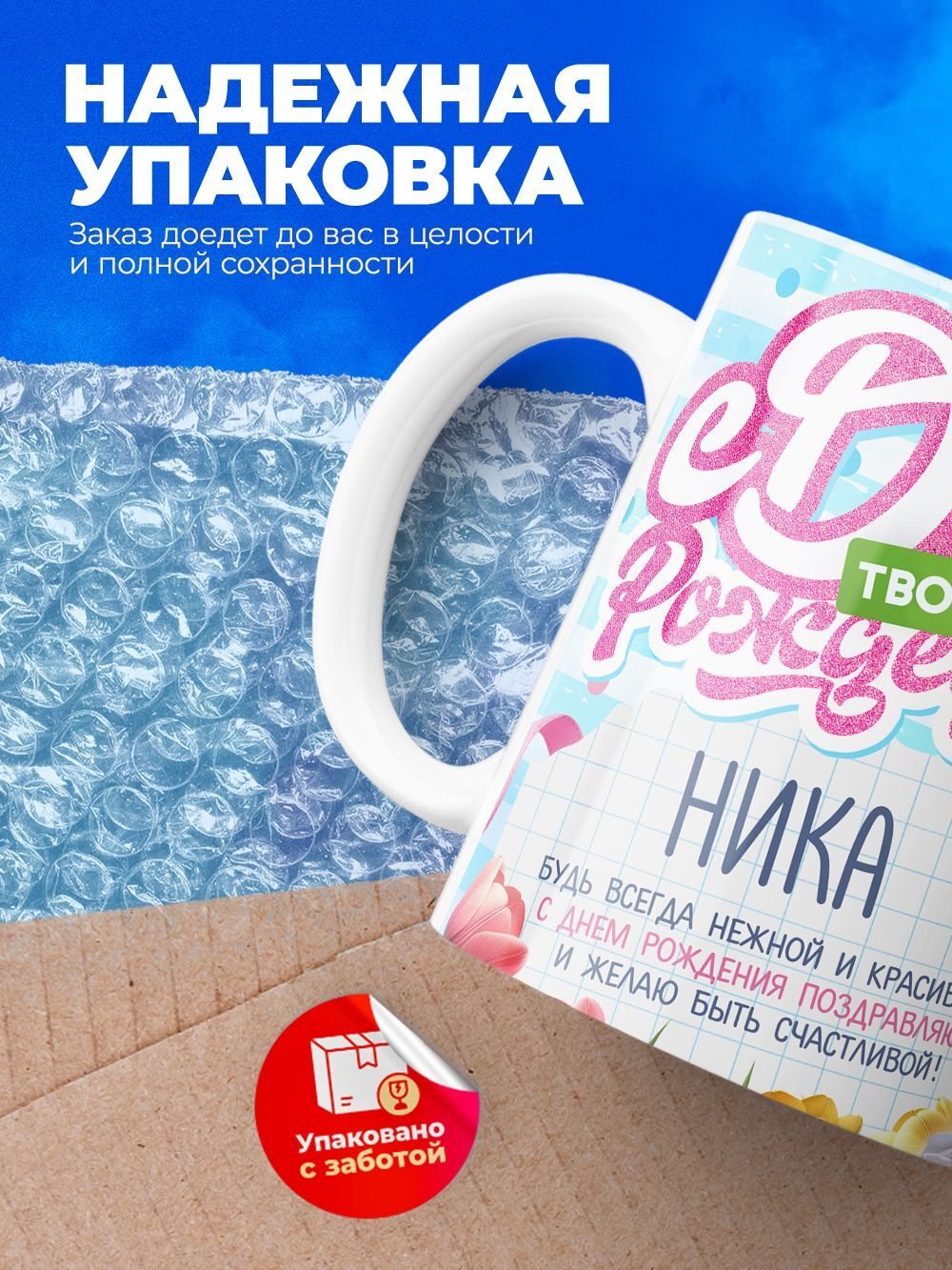 Кружка, С днем твоего рождения Ника, 330мл. 1шт.