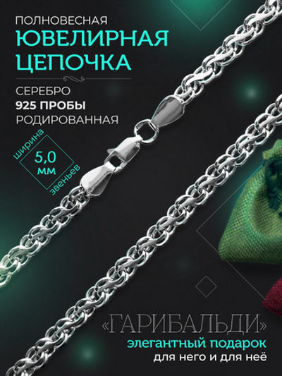 Silver Moon Цепочка Гарибальди (Ручеек) серебряная родированная, ширина 5 мм