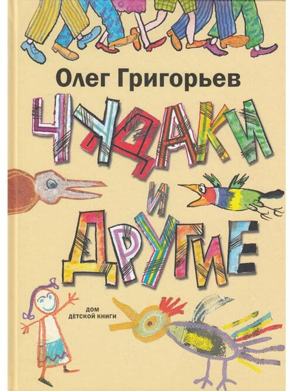 Чудаки и другие. Илл. С. Острова.