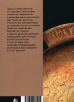 Библейские и литургические темы и образы в искусстве Востока и Запада