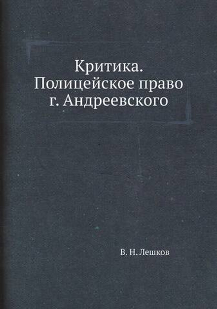 Критика. Полицейское право г. Андреевского | В. Н. Лешков