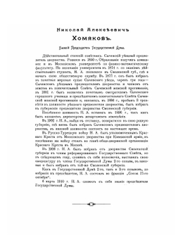 3-й созыв Государственной Думы. Портреты, биографии, автографы | Н. Н. Ольшанский