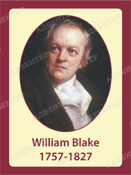 Портрет УИЛЬЯМ БЛЕЙК William Blake 1961