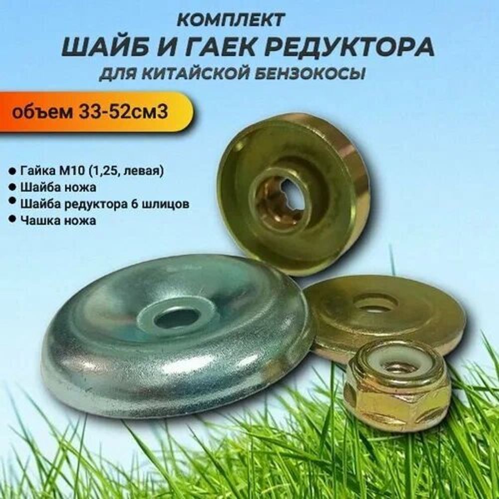 Комплект запч.редук.триммера 33-52см3 (шайбы2+гайки2) Вебекс