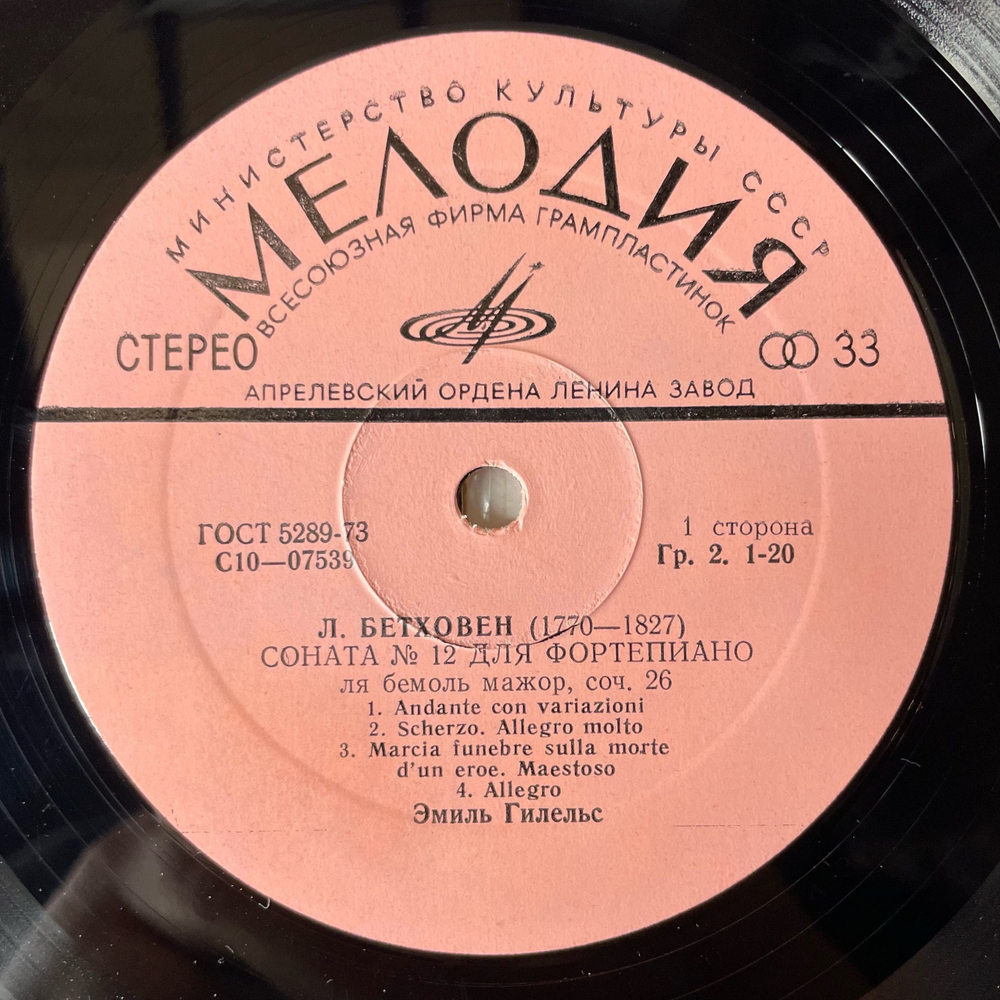 Винтажная виниловая пластинка LP Л. Бетховен, Эмиль Григорьевич Гилельс, Соната № 12 Для Фортепиано Ля Бемоль Мажор, Соч. 26 (СССР 1976)