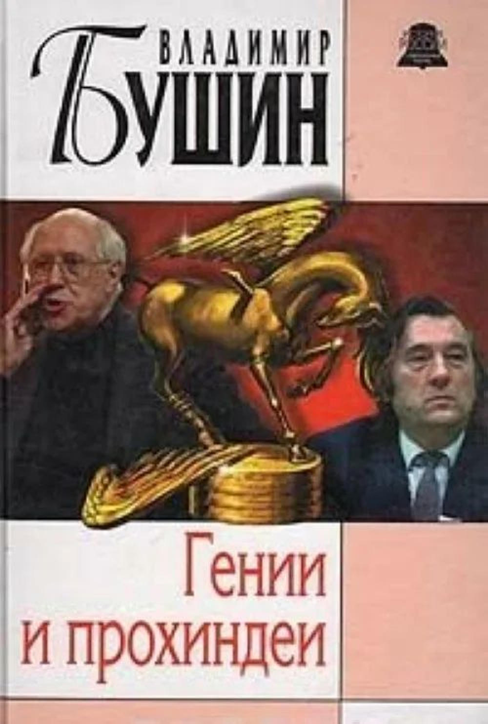 Гении и прохиндеи