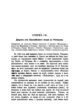 Персия при Наср-Эдин-шахе с 1882 по 1888 г | Мисль-Рустем