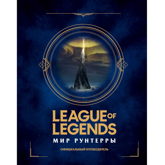 Энциклопедия League of Legends. Мир Рунтерры. Официальный путеводитель