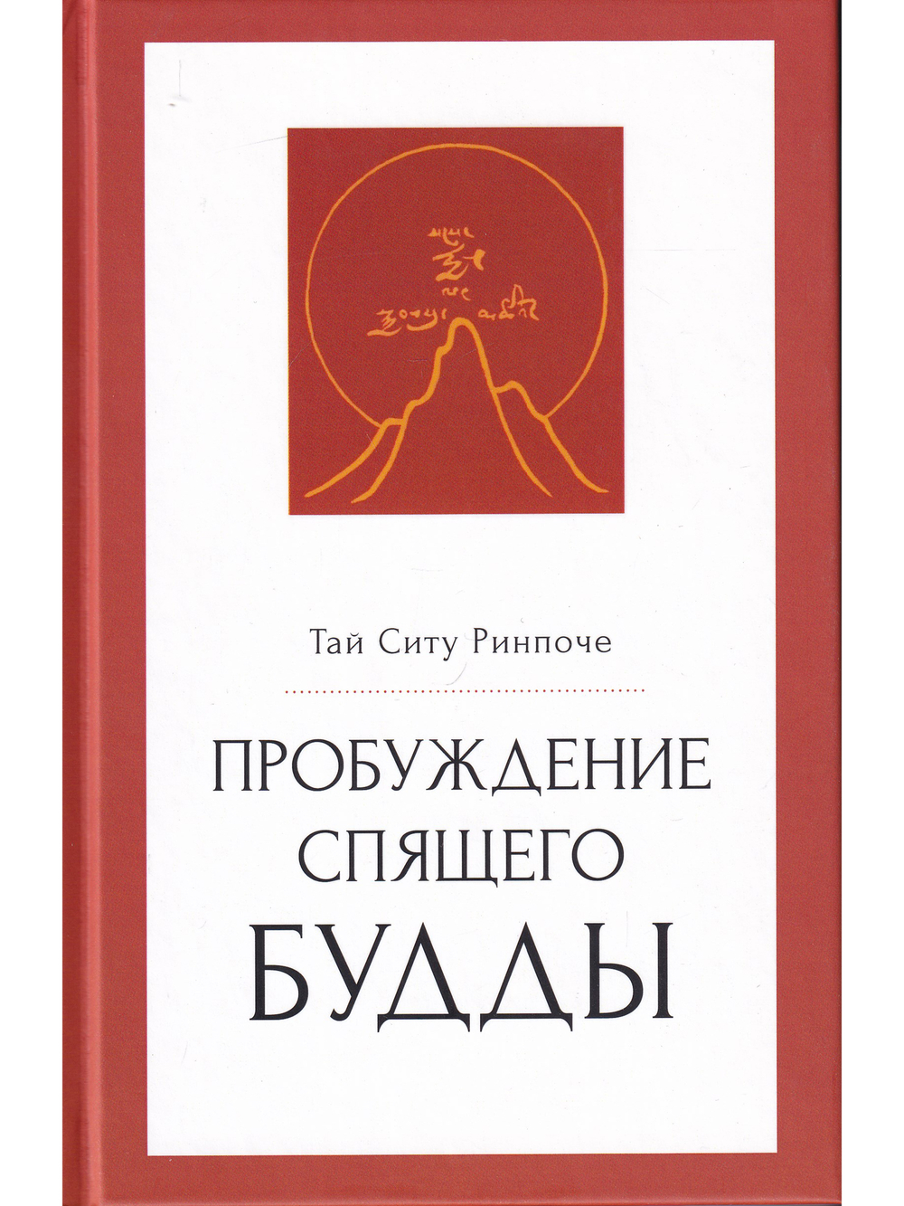 Пробуждение спящего будды