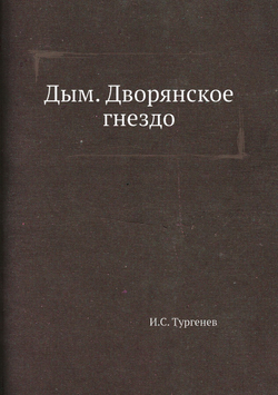 Дым. Дворянское гнездо | И.С. Тургенев
