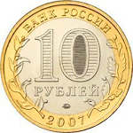 10 рублей 2007 г. Вологда (ММД) XF-AU