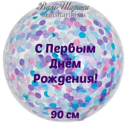 Шар 90 см "Именной с конфетти" с индивидуальной надписью
