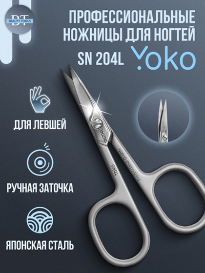 Маникюрные ножницы для ногтей YoKo для левши