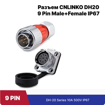 Водонепроницаемый разъем CNLINKO DH20 9Pin Male+Female (IP67)