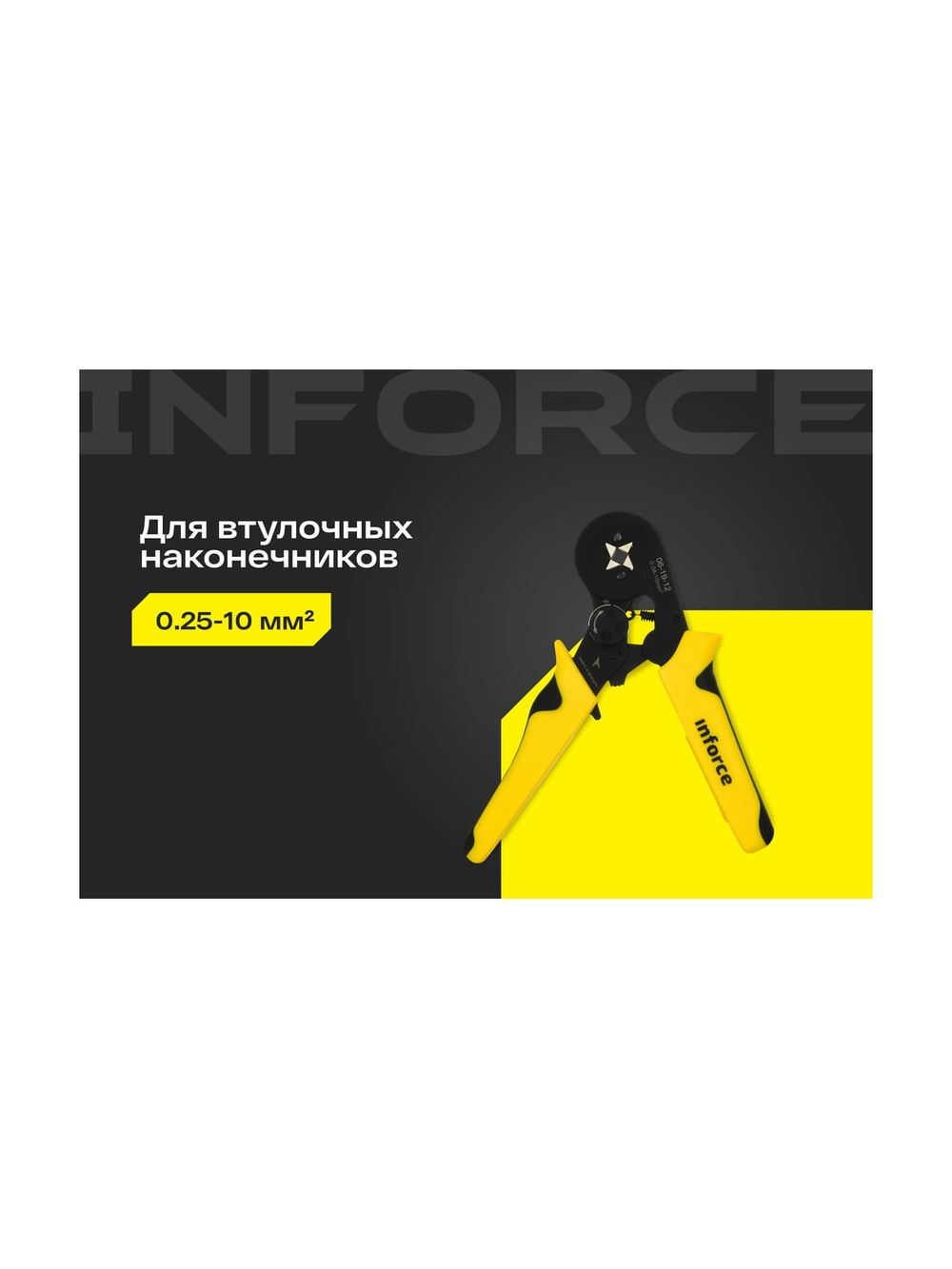 Квадратные пресс-клещи Inforce с регулировочным винтом, 0.25-10 мм2 06-19-12