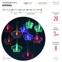 ENIN-3K ЭРА Гирлянда LED Нить Короны 3 м мультиколор, 220V, IP20 | Гирлянды