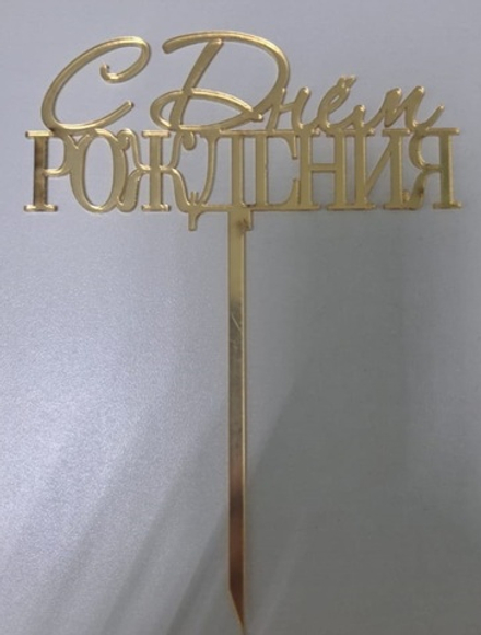 Топпер «С днём рождения», акрил, золото 4,5*11 см