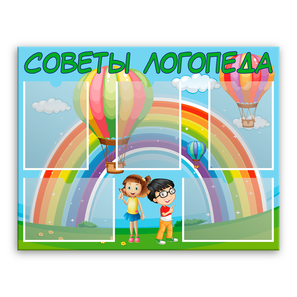 Стенд Советы логопеда с карманами А4 150000667