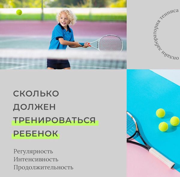Сколько должен тренироваться ребенок? ЧАСТЬ 2
