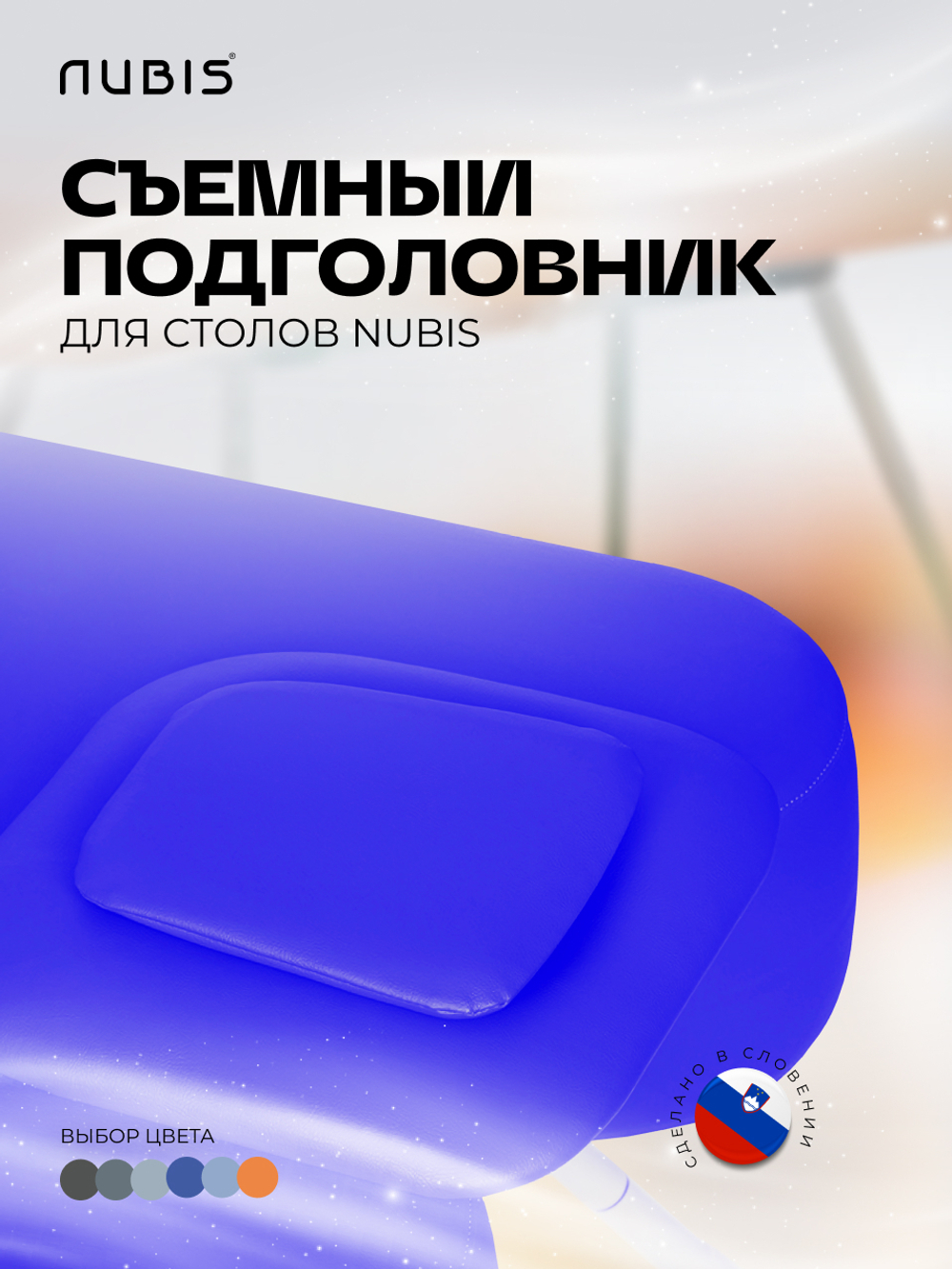 Подушка-заглушка отверстия для лица в массажном столе NUBIS