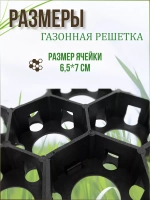 Газонная решетка 54х33,6х3,4см комплект *18шт