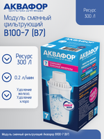 Модуль сменный фильтрующий Аквафор В100-7 (В7)