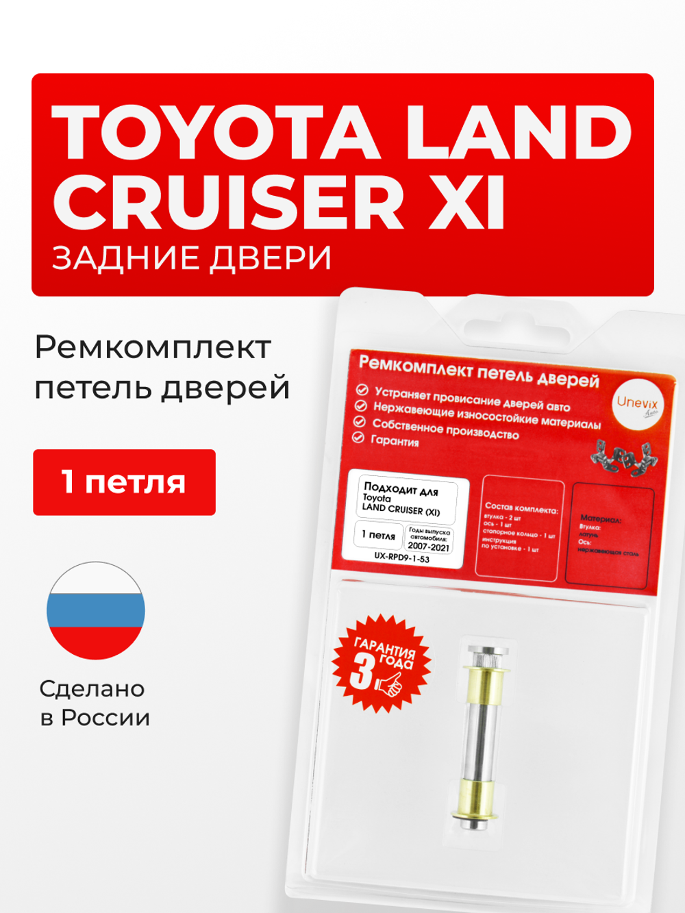 Ремкомплект (втулки) петель задних дверей Toyota Land Cruiser (XI) [Кузов: 200, J200, UZJ200,URJ202, VDJ200] (1 петля, RPD9-1) 2007-2021