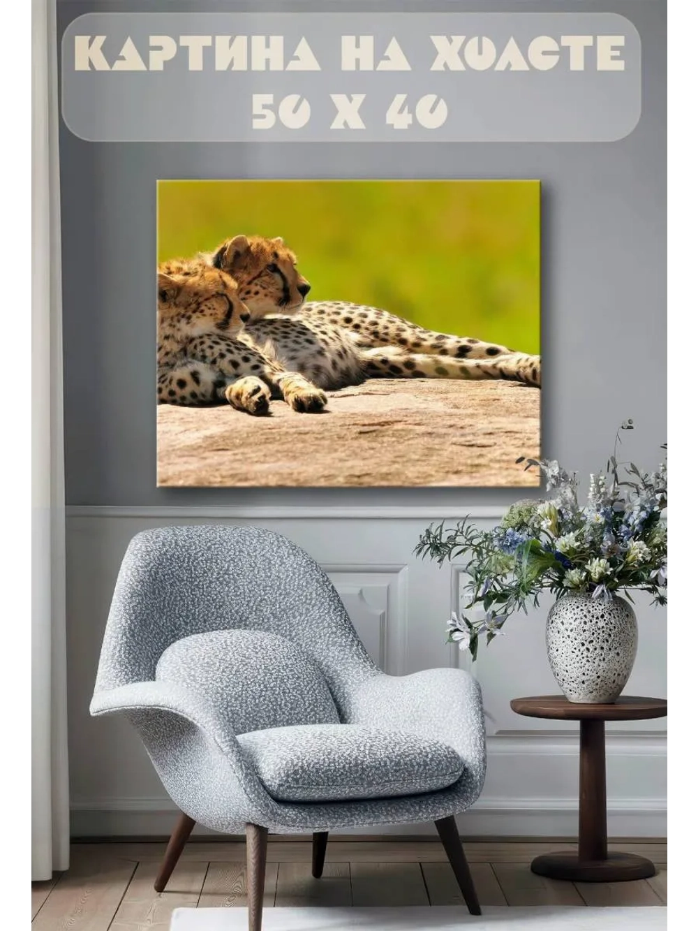 Картина на стену 40 X 50 Гепарды