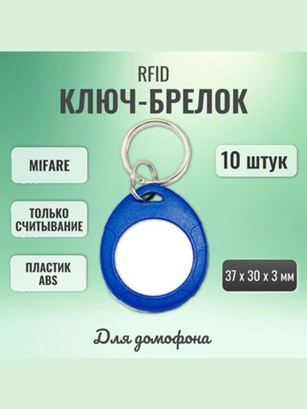 RFID брелок Mifare IL-07M S50 10 шт. только для считывания