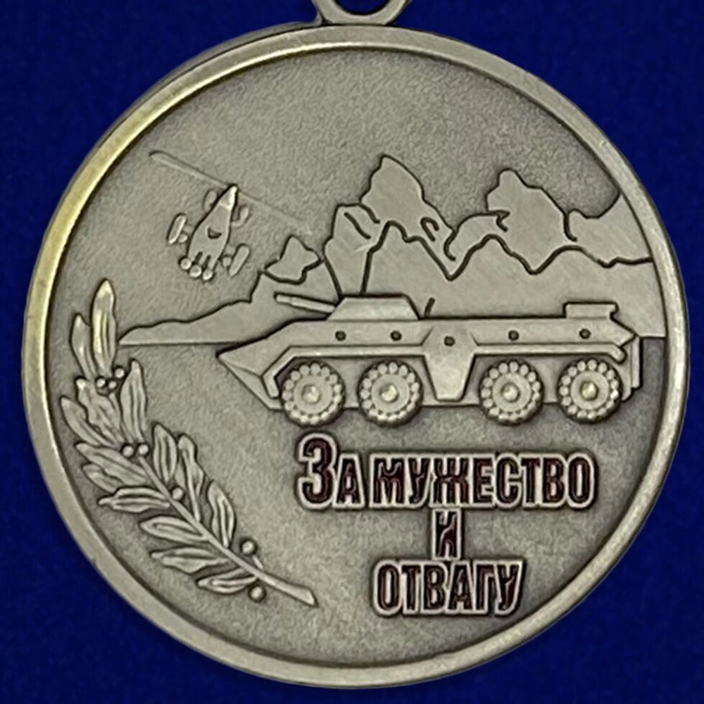 Медаль "За мужество и отвагу" (Антитеррор. 1994-2006)