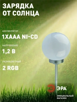 Светильник уличный ЭРА ERASF22-55 Шар на солнечной батарее садовый RGB d 15 см