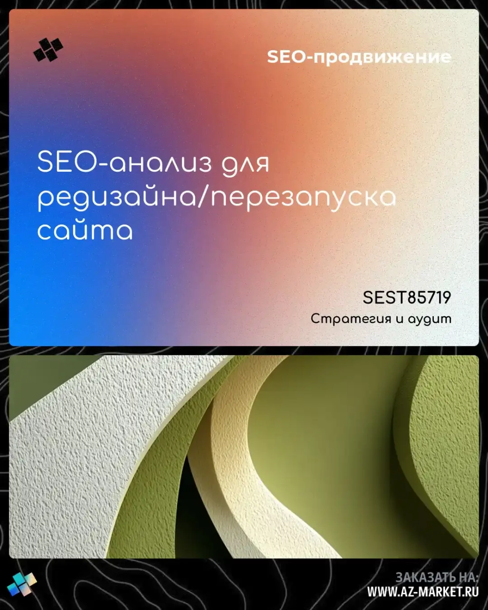 SEO-анализ для редизайна/перезапуска сайта