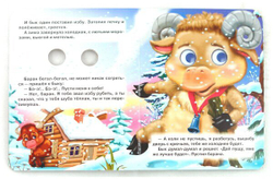 0 ГЛАЗКИ-МИНИ. ЗИМОВЬЕ ЗВЕРЕЙ И