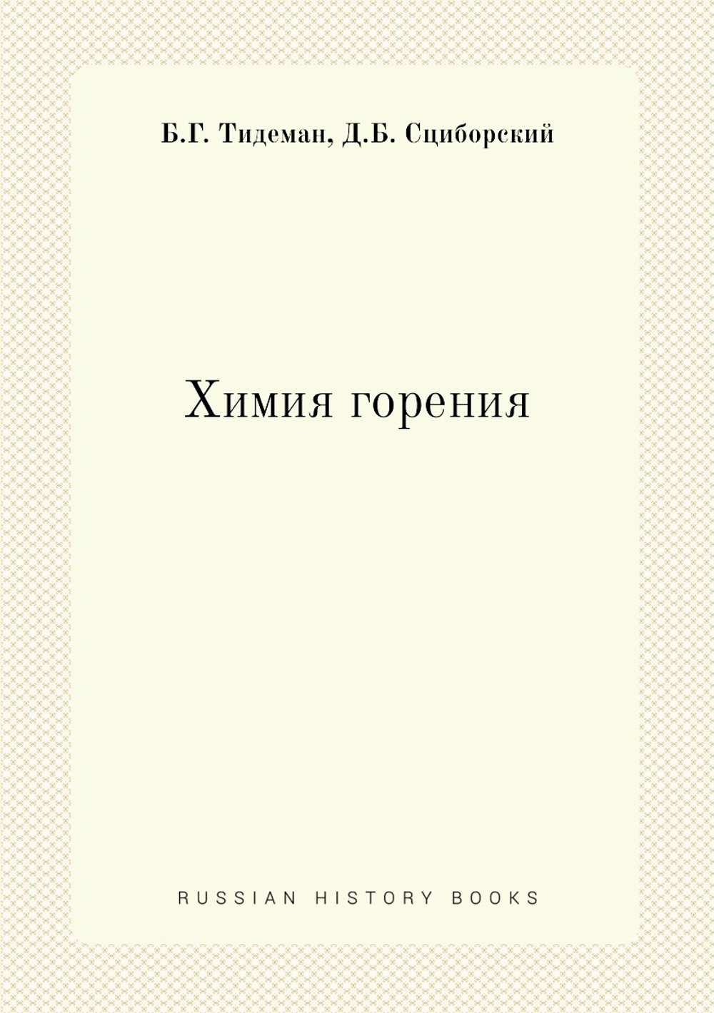 Химия горения | Б.Г. Тидеман; Д.Б. Сциборский