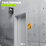 Табличка Перед уходом уберите рабочее место, на дверь и стену, информационная и навигационная, серия CONCEPT, 18х18 см, пластиковая, Айдентика Технолоджи