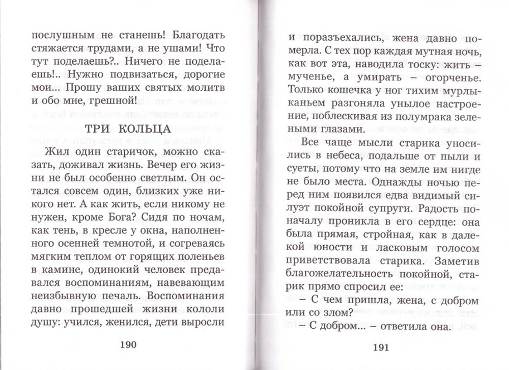 Лекарства от душевной хвори, или целительные истории. Монахиня Порфирия