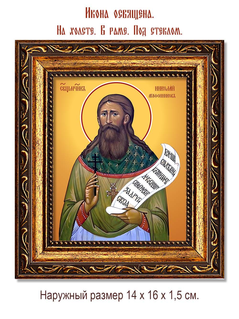 Николай Агафонников священномученик. Икона на холсте.
