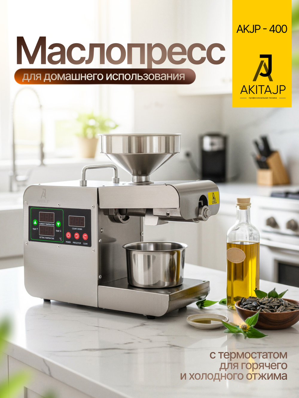 AKITAJP AKJP-400 – мощный бытовой маслопресс для домашнего использования