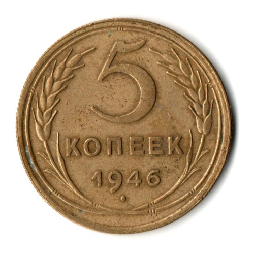 5 копеек 1946 год СССР VF