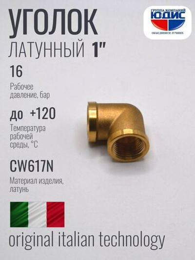 Уголок латун 1" г. х  1" г.   ViEiR (60/5шт)