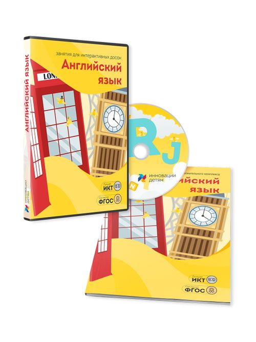 Занятия для интерактивных досок и столов “Английский язык”