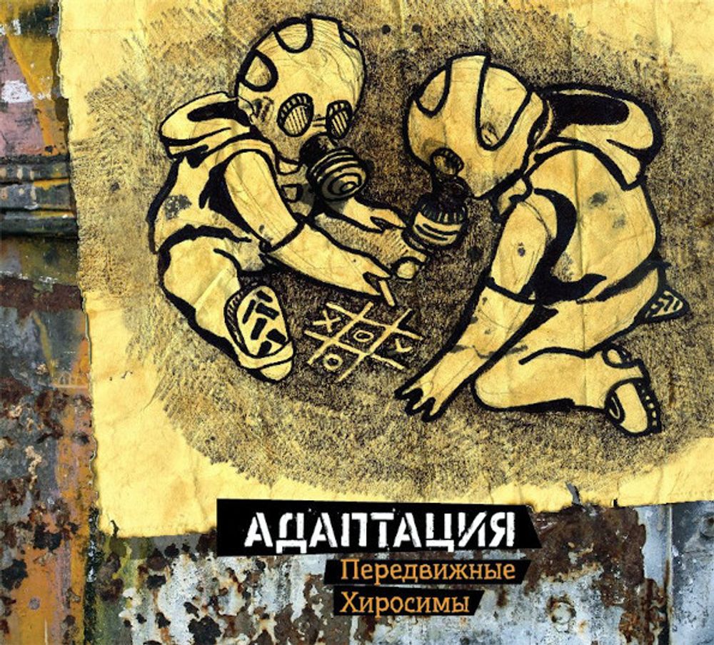 Адаптация / Передвижные Хиросимы (CD)