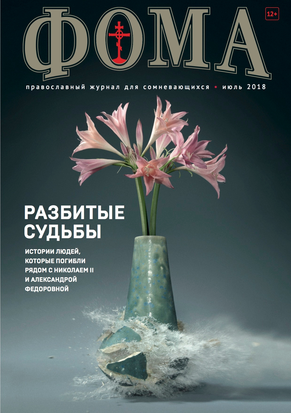 Журнал "Фома" № 7 (183) июль 2018г