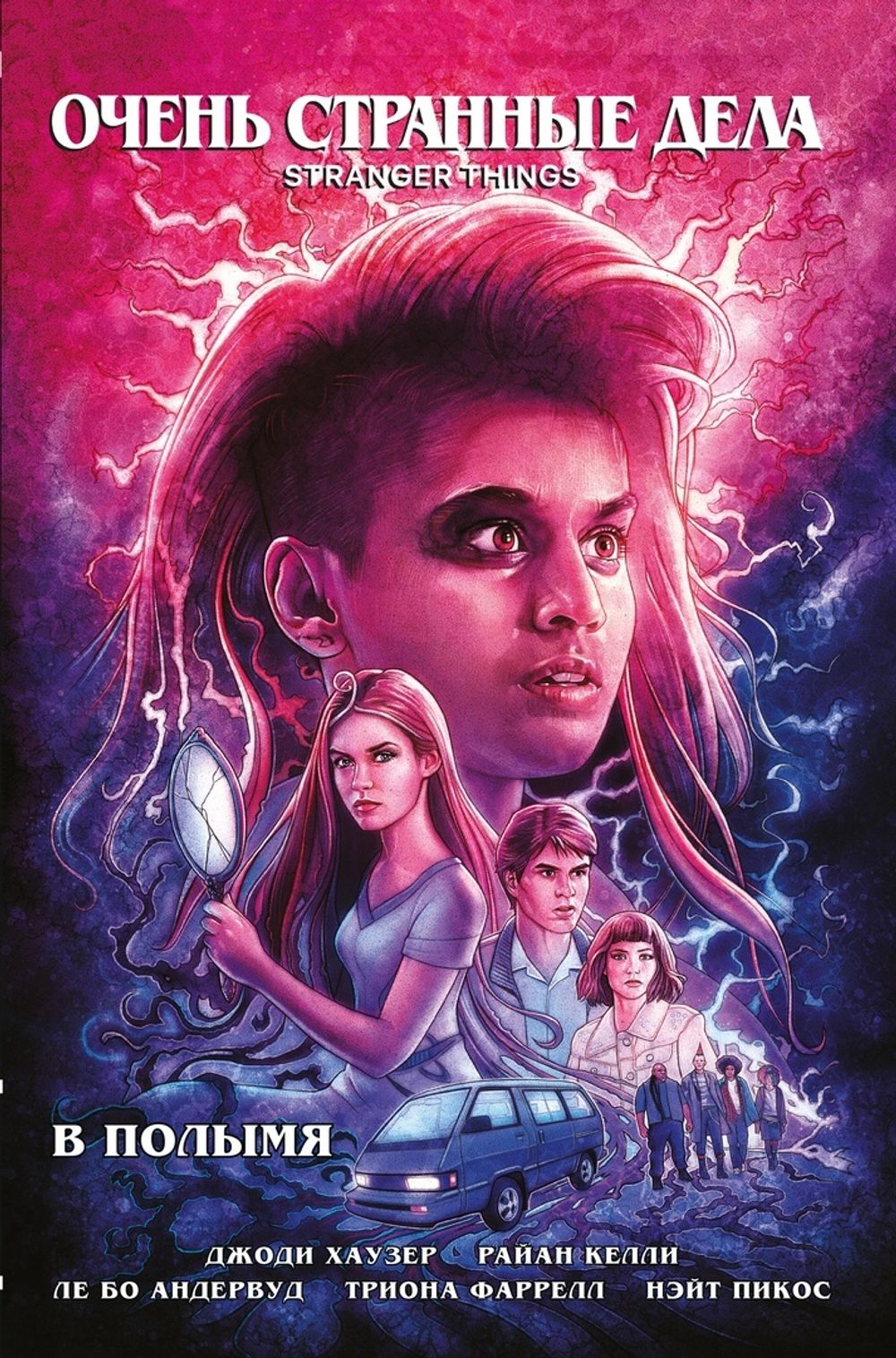 Комикс Очень странные дела. В полымя