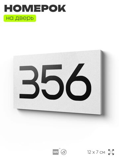 Номер на дверь 356, табличка на дверь для офиса, квартиры, кабинета, аудитории, склада, белая 120х70 мм, Айдентика Технолоджи