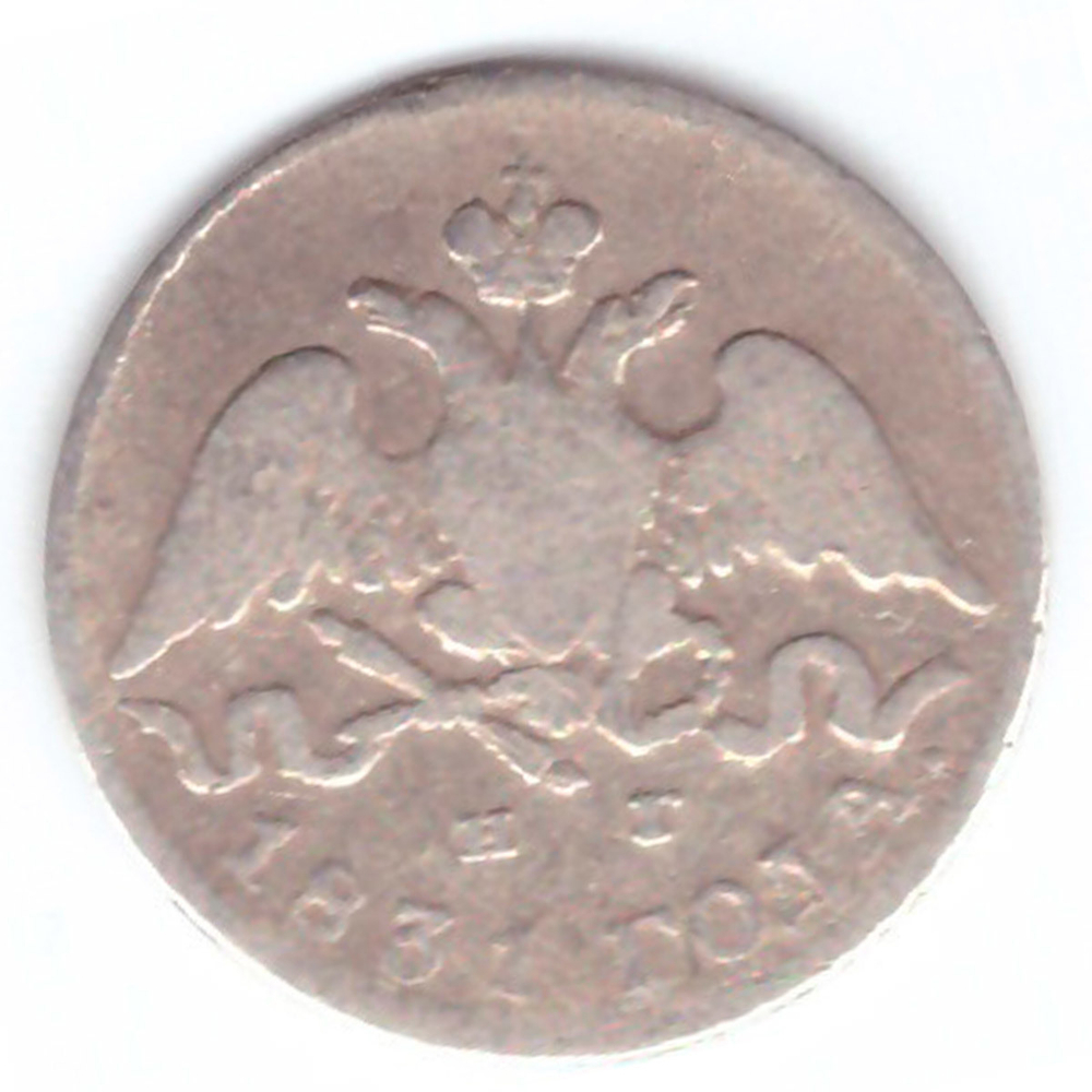 5 копеек 1831 год. СПБ-НГ. VG