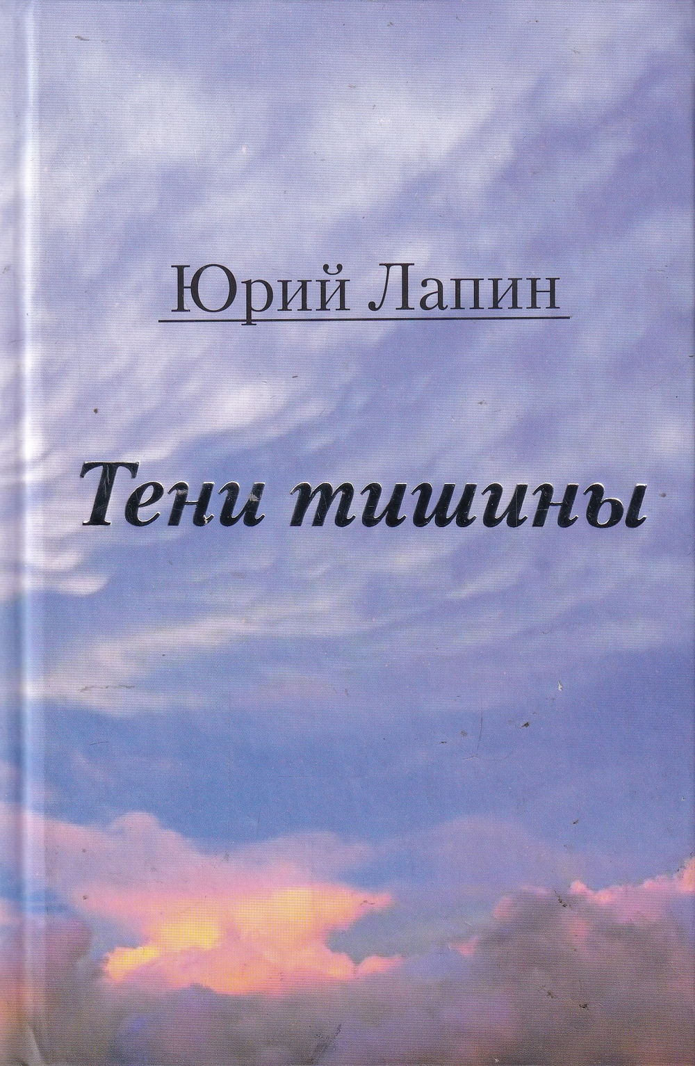 Тени тишины. Сборник стихов