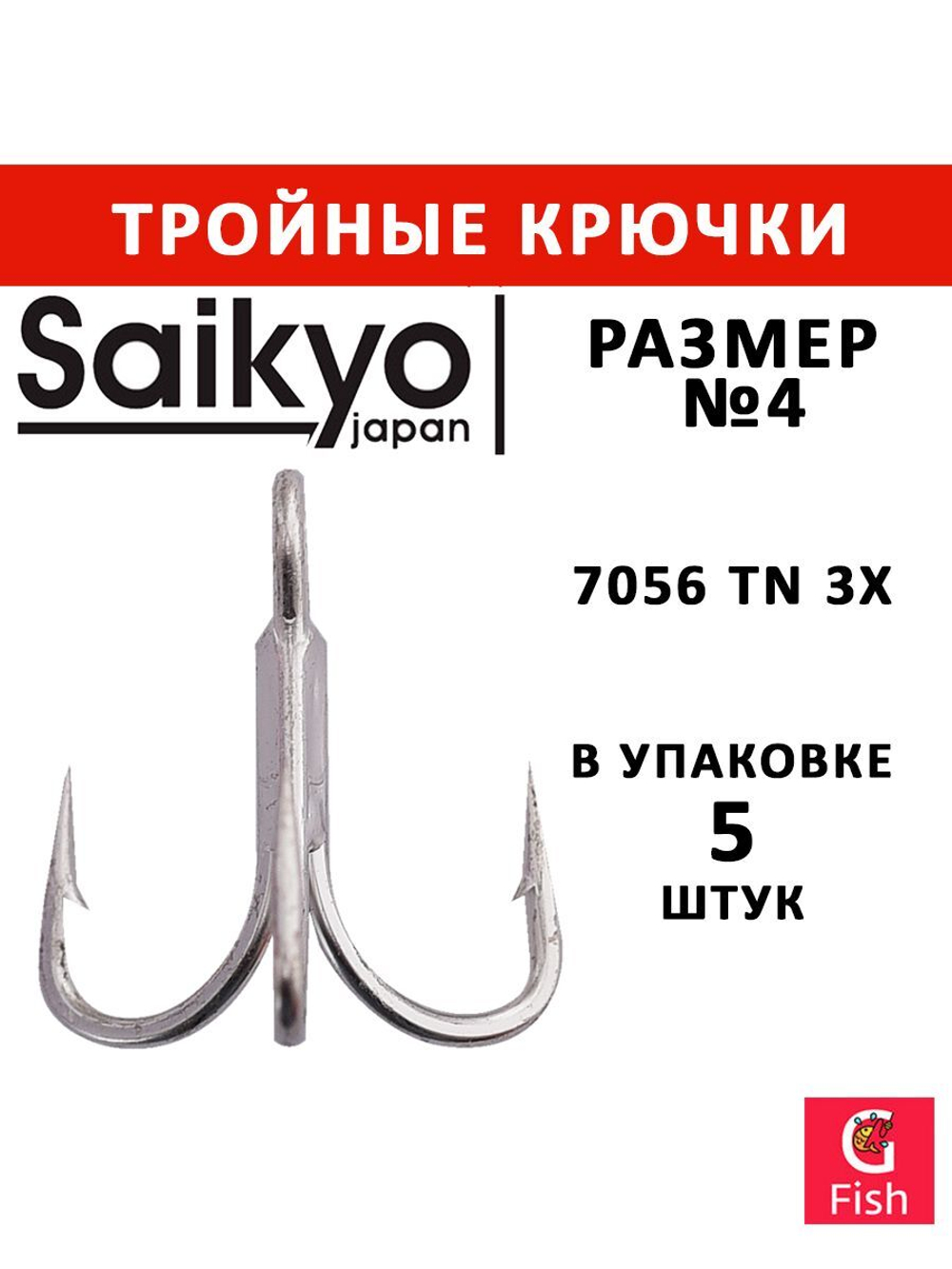 Крючки рыболовные (тройник) Saikyo 7056 TN 3X № 4 (5 шт. в упк.)