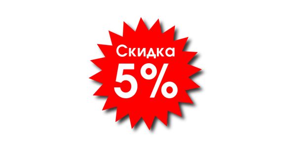 Промокод на скидку 5% при заказе на сайте!